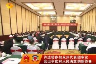 许达哲参加永州代表团审议 交出令党和人民满意的新答卷