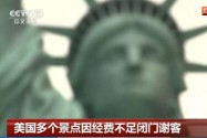 [视频]美国多个景点因经费不足闭门谢客