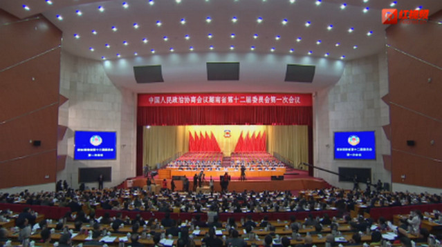 【全程回放】湖南省政协十二届一次会议第二次全体会议