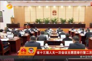 省十三届人大一次会议主席团举行第二次会议