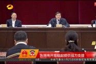 杜家毫参加政协联组讨论 充分发挥社会主义协商民主重要作用 为建设富饶美丽幸福新湖南献计出力