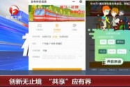 [视频]创新无止境 “共享”应有界