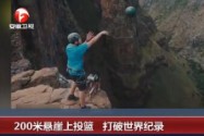 [视频]200米悬崖上投篮 打破世界纪录