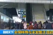 [视频]全国铁路今天发售正月初八车票