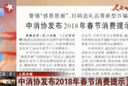 [视频]人民日报：中消协发布2018年春节消费提示