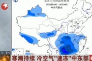 [视频]新一轮暴雪将席卷中东部多省 多地中小学停课