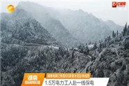 湖南电网已恢复66条受冰雪影响线路 1.5万电力工人赴一线保电