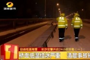 迎战低温雨雪 长沙交警开启24小时全勤