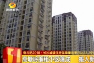 奋斗吧2018·长沙城镇住房保障覆盖率已达23.29%