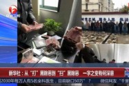 [视频]新华社：从“打”黑除恶到“扫”黑除恶 一字之变有何深意