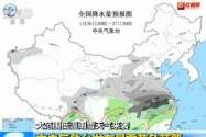 [视频]大范围低温雨雪天气来袭 中央气象台发布暴雪黄色预警