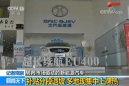 [视频]转向市场驱动的新能源汽车