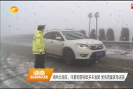 郴州北湖区：浓雾雨雪导致多车追尾 受伤男童紧急送医