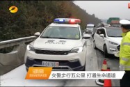 交警步行五公里 打通生命通道