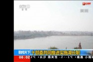 [视频]十部委共同推进实施湖长制