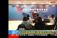 [视频]证监会 拟对6家券商和3家基金公司处罚