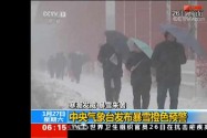 [视频]寒潮发威 暴雪来袭 中央气象台发布暴雪橙色预警