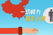 [视频]【十九大·理论新视野】动漫：如何推进“健全人民当家作主制度体系”