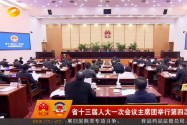 省十三届人大一次会议主席团举行第四次会议