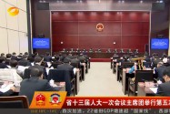 省十三届人大一次会议主席团举行第五次会议