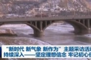 [视频]“新时代 新气象 新作为”主题采访活动持续深入——坚定理想信念 牢记初心使命