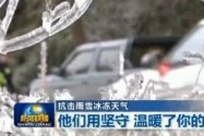 [视频]【抗击雨雪冰冻天气】他们用坚守 温暖了你的寒冬