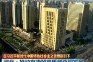 [视频]【在习近平新时代中国特色社会主义思想指引下】河北：全力推进京津冀高质量协同发展