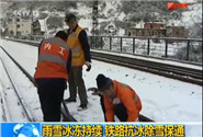 [视频]雨雪冰冻持续 铁路抗冰除雪保通