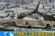 [视频]今明两天江南华南等地仍有小雪