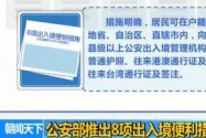 [视频]公安部推出8项出入境便利措施