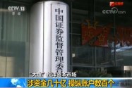 [视频]“大鱼”搅浑资本市场 涉资金几十亿 操纵账户数百个