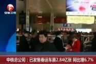 [视频]中铁总公司：已发售春运车票2.84亿张 同比增6.7%