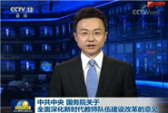 [视频]中共中央 国务院关于全面深化新时代教师队伍建设改革的意见