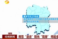 雨雪“退去”阳光“现身” 1日起全省多云到晴