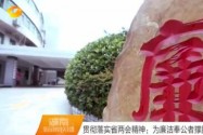 贯彻落实省两会精神：为廉洁奉公者撑腰