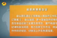 许达哲主持召开省政府常务会议 研究讨论《湖南省人民政府工作规则》等工作