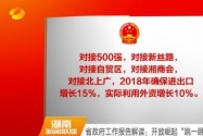 省政府工作报告解读：开放崛起“跳一跳”