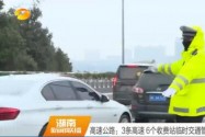 高速公路：3条高速 6个收费站临时交通管制