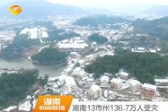 湖南13市州136.7万人受灾