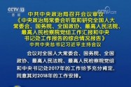 [视频]习近平主持中共中央政治局会议