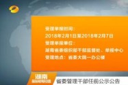 省委管理干部任前公示公告