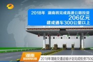 2018年湖南交通运输计划完成投资750亿元