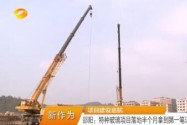 （新时代 新气象 新作为）项目建设巡航 邵阳：特种玻璃项目落地半个月拿到第一笔订单