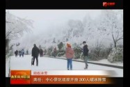 南岳：中心景区适度开放 300人破冰除雪