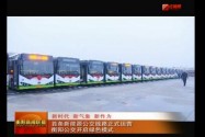首条新能源公交线路正式运营 衡阳公交开启绿色模式