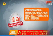 在习近平新时代中国特色社会主义思想指引下——新时代新气象新作为 从“中国制造”到“中国创造” 中国首次成为前五大美国专利获得国