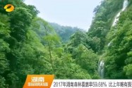 2017年湖南森林覆盖率59.68% 比上年略有提升