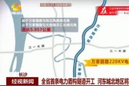 全省首条电力盾构隧道开工 河东城北地区将添一个“能源站”