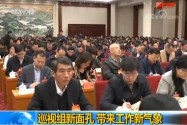 [视频]十九届中央第一轮巡视启动 巡视组新面孔 带来工作新气象