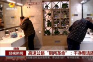 高速公路“厕所革命”：干净整洁还智能